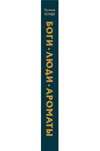 Конде Т. Боги, люди, ароматы