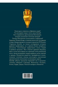 Конде Т. Боги, люди, ароматы