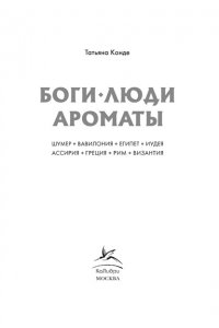 Конде Т. Боги, люди, ароматы
