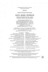 Конде Т. Боги, люди, ароматы