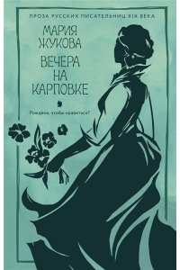 Жукова М.А. Вечера на Карповке