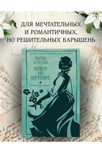 Жукова М.А. Вечера на Карповке