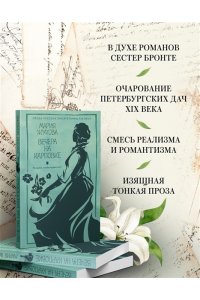 Жукова М.А. Вечера на Карповке
