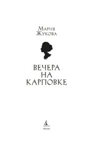 Жукова М.А. Вечера на Карповке