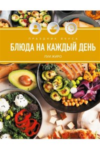 Жиро Л. Праздник вкуса. Блюда на каждый день