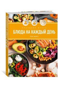 Жиро Л. Праздник вкуса. Блюда на каждый день