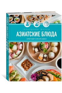 Соуксисаванх О. Праздник вкуса. Азиатские блюда