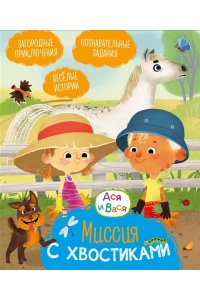 Кияшев С. Ася и Вася. Миссия с хвостиками