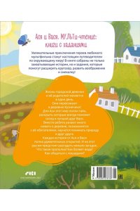 Кияшев С. Ася и Вася. Миссия с хвостиками