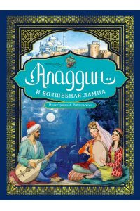 Аладдин и волшебная лампа(с илл. А. Рейпольского)