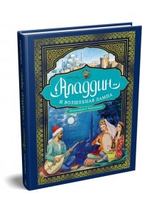 Аладдин и волшебная лампа(с илл. А. Рейпольского)