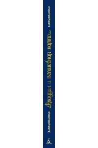 Аладдин и волшебная лампа(с илл. А. Рейпольского)