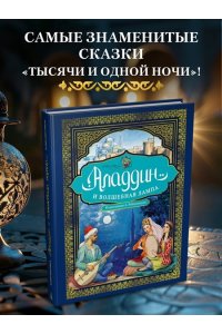 Аладдин и волшебная лампа(с илл. А. Рейпольского)
