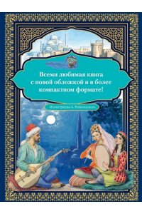 Аладдин и волшебная лампа(с илл. А. Рейпольского)