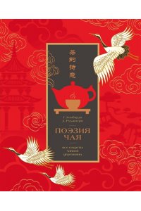 Ломбарди Г., Руджиери Д. Поэзия чая. Все секреты чайной церемонии