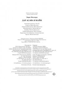 Мессерер Б.А. Дар Асафа и Майи