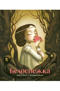 БРАТЬЯ ГРИММ Белоснежка (илл. Б. Лакомба)