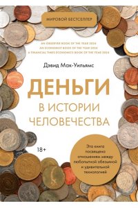 Мак-Уильямс Д. Деньги в истории человечества