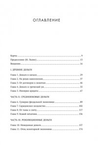 Мак-Уильямс Д. Деньги в истории человечества