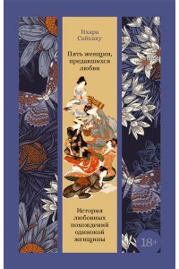Сайкаку И. Пять женщин, предавшихся любви. История любовных похождений одинокой женщины