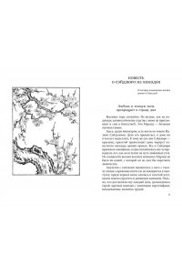 Сайкаку И. Пять женщин, предавшихся любви. История любовных похождений одинокой женщины