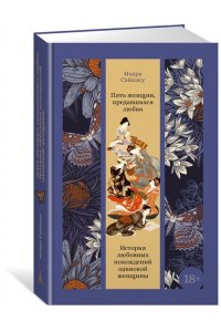 Сайкаку И. Пять женщин, предавшихся любви. История любовных похождений одинокой женщины