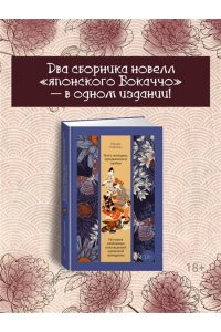 Сайкаку И. Пять женщин, предавшихся любви. История любовных похождений одинокой женщины