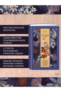 Сайкаку И. Пять женщин, предавшихся любви. История любовных похождений одинокой женщины