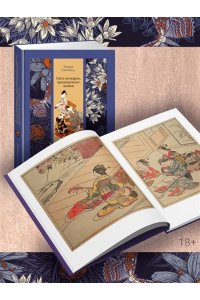 Сайкаку И. Пять женщин, предавшихся любви. История любовных похождений одинокой женщины