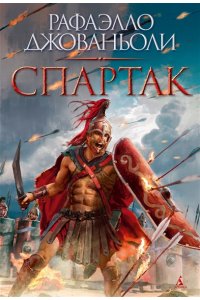 Джованьоли Р. Спартак (с илл.)