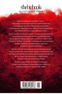 Джованьоли Р. Спартак (с илл.)