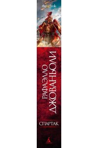 Джованьоли Р. Спартак (с илл.)