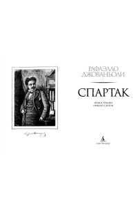 Джованьоли Р. Спартак (с илл.)