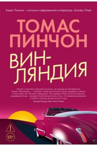 Пинчон Т. Винляндия