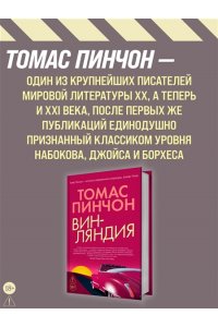 Пинчон Т. Винляндия