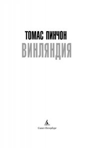 Пинчон Т. Винляндия