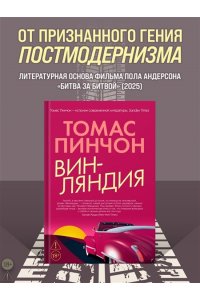 Пинчон Т. Винляндия