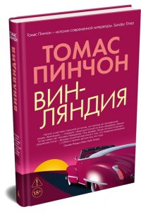 Пинчон Т. Винляндия