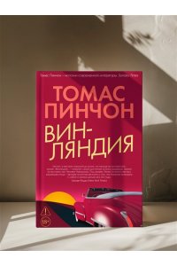 Пинчон Т. Винляндия