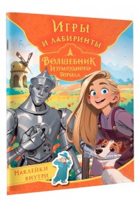 . Волшебник Изумрудного города. Игры и лабиринты (с наклейками)