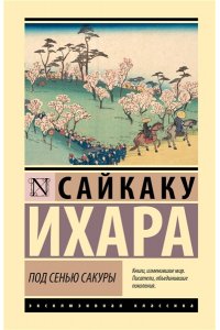 Ихара С. Под сенью сакуры