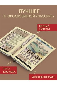 Ихара С. Под сенью сакуры