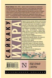 Ихара С. Под сенью сакуры