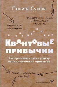 Сухова Полина Квантовые привычки. Как проложить путь к успеху через изменения привычек