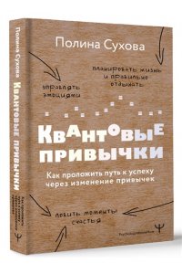 Сухова Полина Квантовые привычки. Как проложить путь к успеху через изменения привычек
