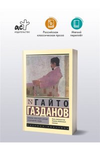 Газданов Г. Призрак Александра Вольфа. Возвращение Будды