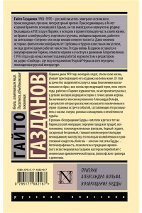 Газданов Г. Призрак Александра Вольфа. Возвращение Будды