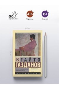Газданов Г. Призрак Александра Вольфа. Возвращение Будды