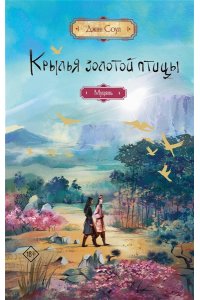 Соул Д. Крылья золотой птицы. Муцянь