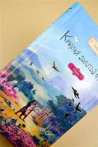 Соул Д. Крылья золотой птицы. Муцянь